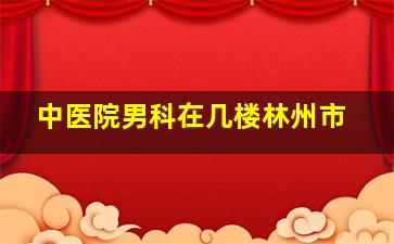 中医院男科在几楼林州市