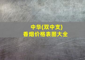 中华(双中支)香烟价格表图大全