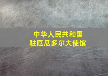 中华人民共和国驻厄瓜多尔大使馆