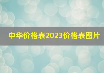 中华价格表2023价格表图片