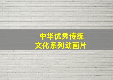 中华优秀传统文化系列动画片