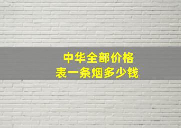 中华全部价格表一条烟多少钱