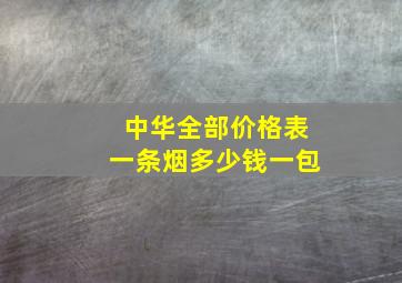 中华全部价格表一条烟多少钱一包