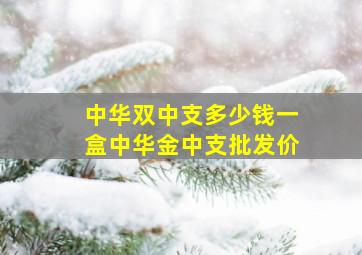 中华双中支多少钱一盒中华金中支批发价