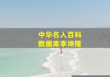 中华名人百科数据库李坤隆