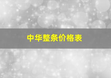 中华整条价格表