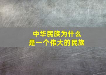 中华民族为什么是一个伟大的民族