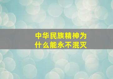 中华民族精神为什么能永不泯灭