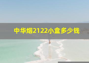 中华烟2122小盒多少钱