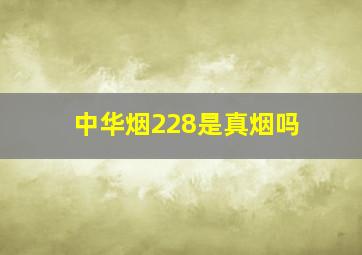 中华烟228是真烟吗