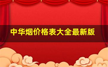 中华烟价格表大全最新版