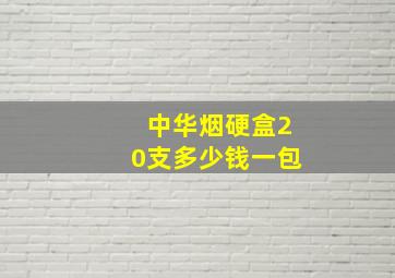 中华烟硬盒20支多少钱一包