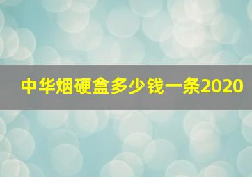 中华烟硬盒多少钱一条2020