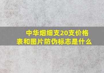 中华烟细支20支价格表和图片防伪标志是什么