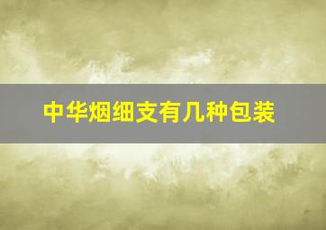 中华烟细支有几种包装