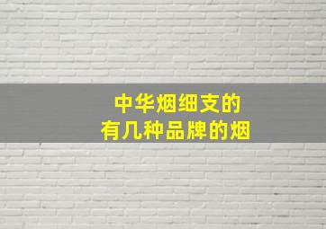 中华烟细支的有几种品牌的烟