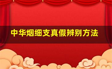 中华烟细支真假辨别方法