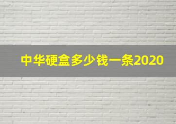 中华硬盒多少钱一条2020