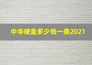 中华硬盒多少钱一条2021