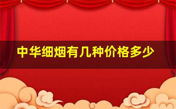 中华细烟有几种价格多少