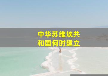 中华苏维埃共和国何时建立