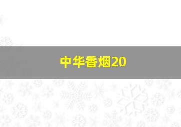 中华香烟20