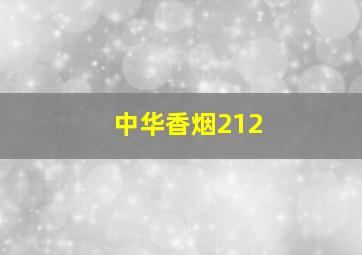 中华香烟212