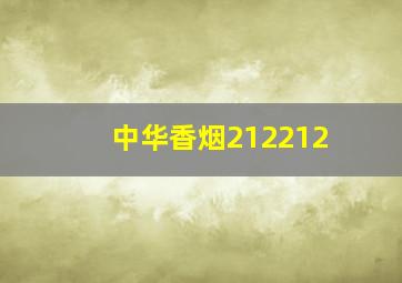 中华香烟212212