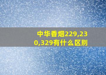 中华香烟229,230,329有什么区别