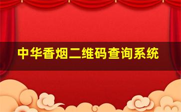 中华香烟二维码查询系统