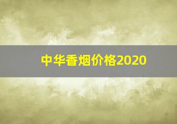 中华香烟价格2020