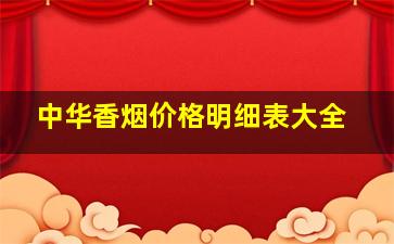 中华香烟价格明细表大全