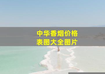 中华香烟价格表图大全图片