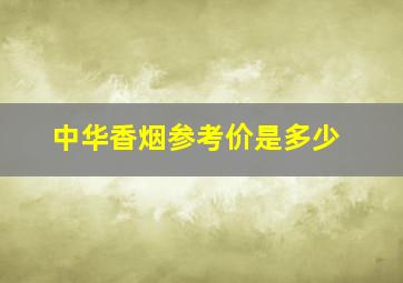 中华香烟参考价是多少