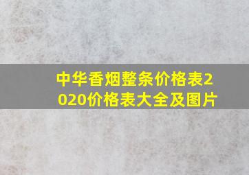 中华香烟整条价格表2020价格表大全及图片