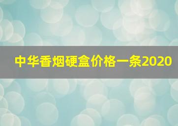 中华香烟硬盒价格一条2020