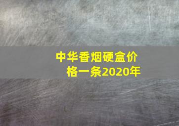 中华香烟硬盒价格一条2020年