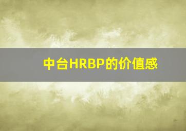 中台HRBP的价值感