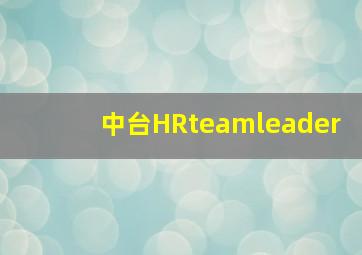 中台HRteamleader