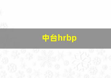 中台hrbp