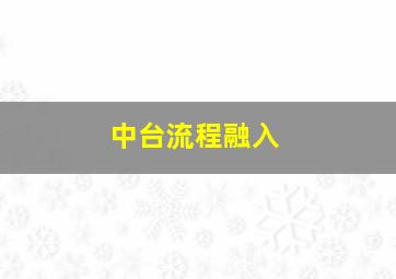 中台流程融入