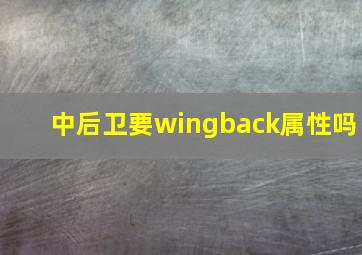 中后卫要wingback属性吗