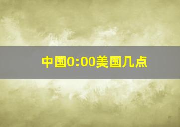 中国0:00美国几点