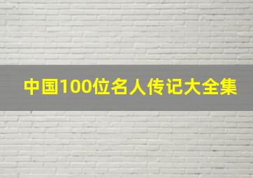 中国100位名人传记大全集