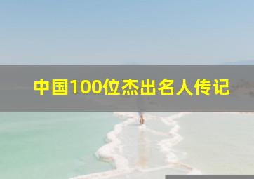 中国100位杰出名人传记