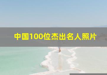 中国100位杰出名人照片