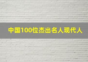 中国100位杰出名人现代人