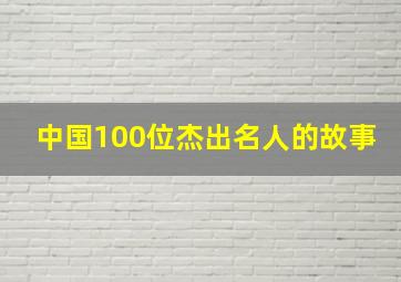 中国100位杰出名人的故事