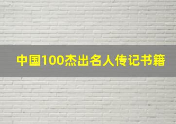 中国100杰出名人传记书籍