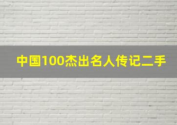 中国100杰出名人传记二手